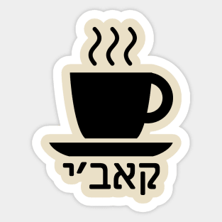 Coffee (Ladino) Sticker